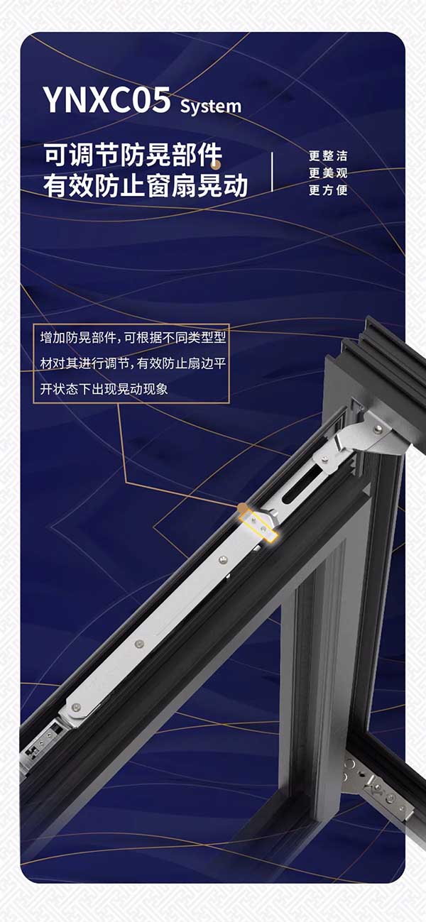 YNXC05 可調節防晃部件，有效防止窗扇晃動