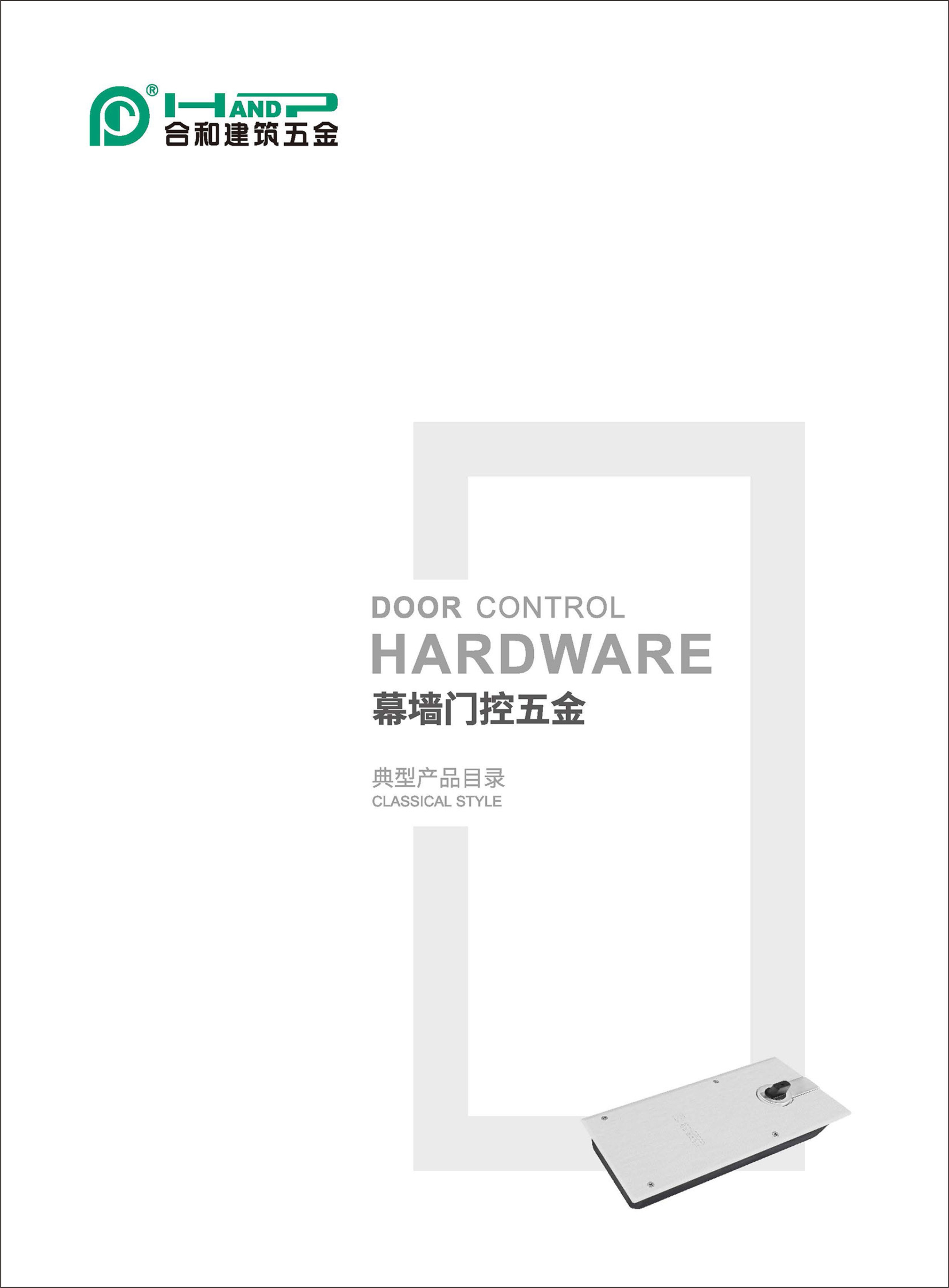 下载中心_铝合金门窗五金_门控五金_家居门窗五金_塑料门窗五金_密封胶条_闭门器_地弹簧_开窗器_滑撑_执手-广东合和建筑五金制品有限公司